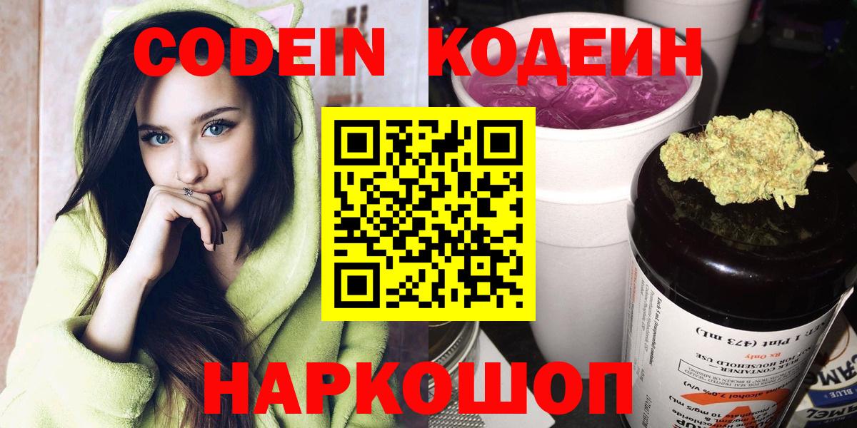 Codein напиток Lean (лин)  Вход с VPN  Чернушка 